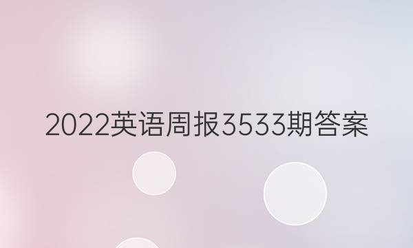 2022英语周报3533期答案