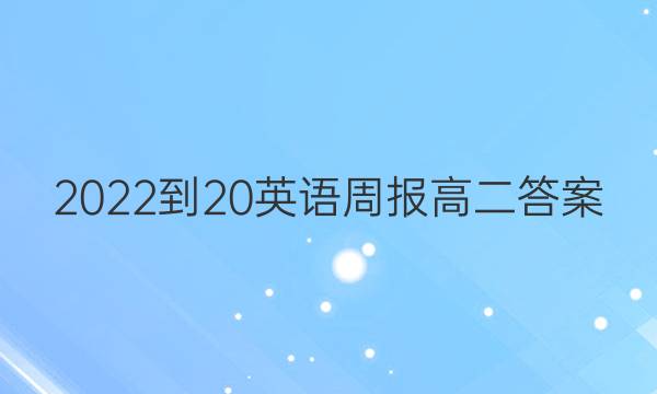2022-20英语周报高二答案
