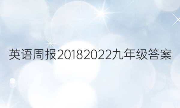 英语周报2018 2022九年级答案