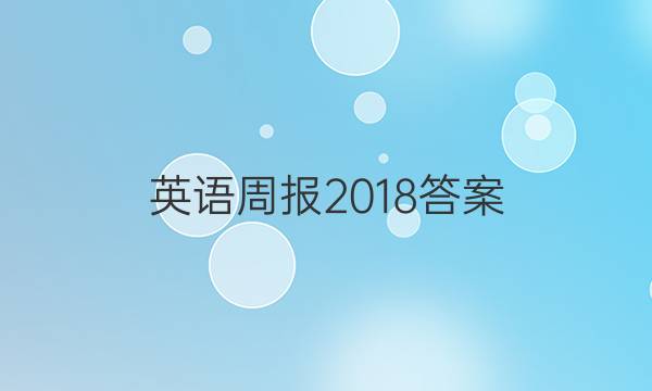 英语周报2018答案