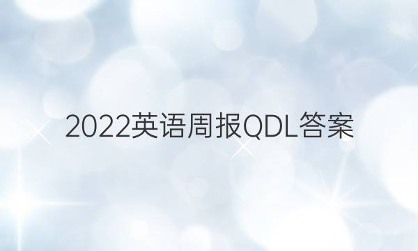 2022英语周报QDL答案