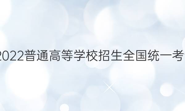 高考快递 2022普通高等学校招生全国统一考试·预测卷(八)8湖南专版历史答案