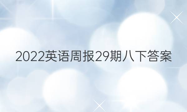 2022英语周报29期八下答案