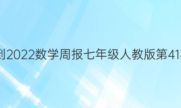 2022-2022数学周报七年级人教版第41期答案