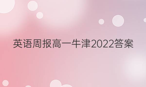 英语周报高一牛津2022答案