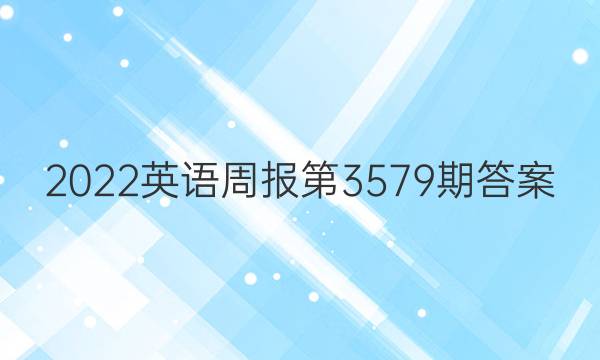 2022英语周报第3579期答案