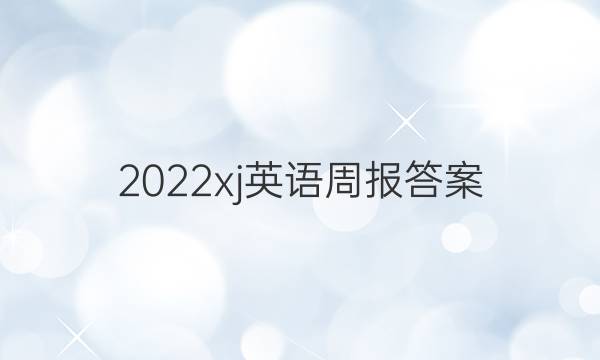 2022xj英语周报答案