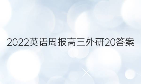 2022 英语周报 高三 外研 20答案
