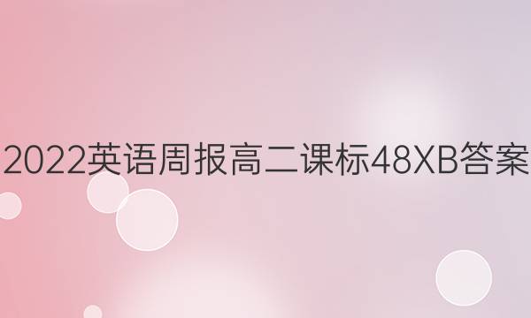 2022英语周报高二课标48XB答案