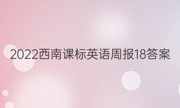 2022西南课标英语周报18答案