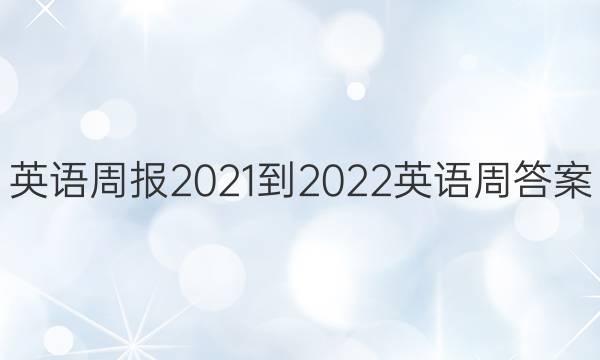 英语周报2021-2022英语周答案