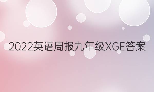 2022英语周报九年级XGE答案