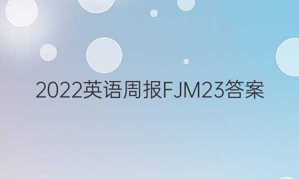 2022英语周报FJM23答案