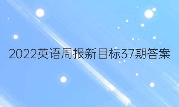 2022英语周报新目标37期答案
