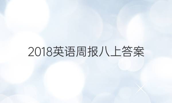 2018英语周报八上答案