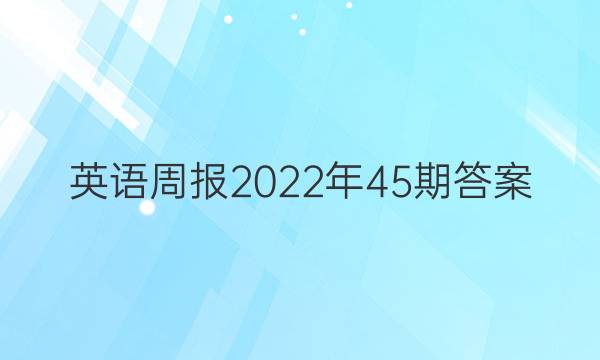 英语周报2022年45期答案