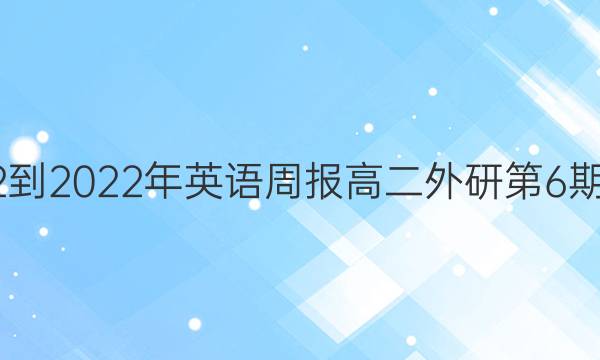 2022-2022年英语周报高二外研第6期答案