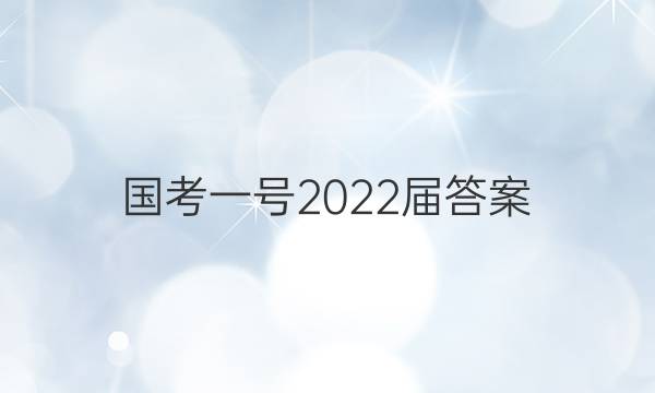 国考一号2022届答案