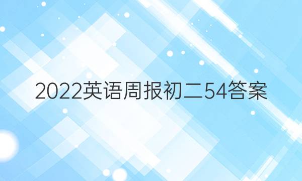 2022英语周报初二54答案