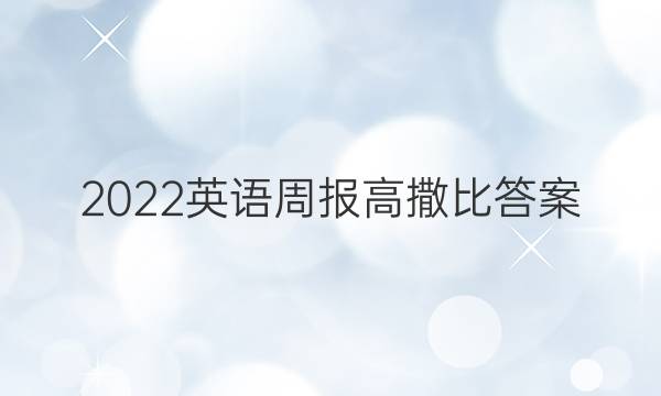 2022英语周报高撒比答案