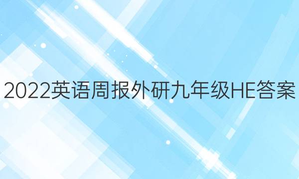 2022英语周报外研九年级HE答案