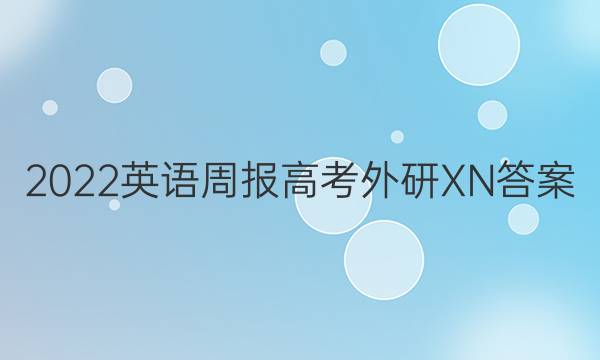 2022英语周报高考外研XN答案