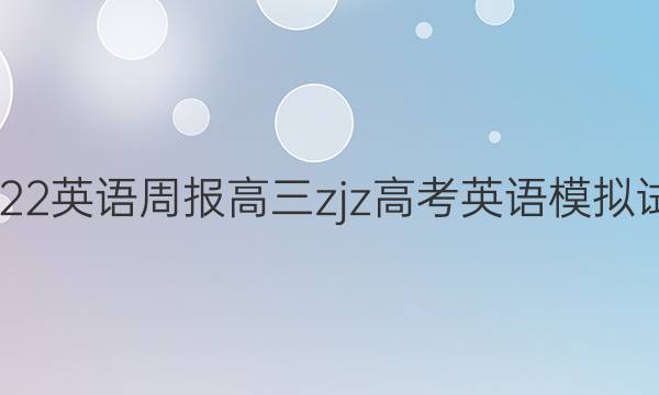 2021-2022 英语周报高三 zjz高考英语模拟试题九答案