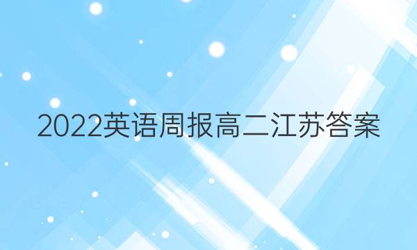 2022英语周报高二江苏答案