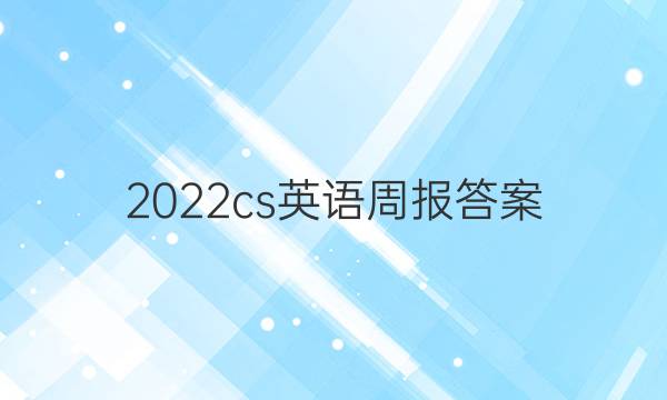 2022cs英语周报答案