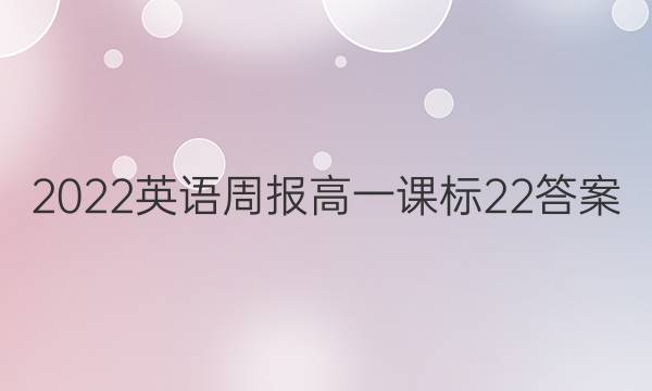 2022 英语周报 高一 课标 22答案