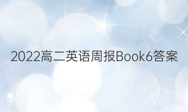 2022高二英语周报Book6答案