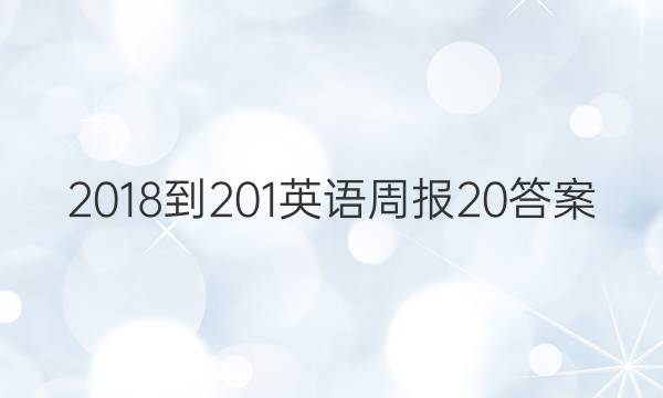 2018-201英语周报20答案