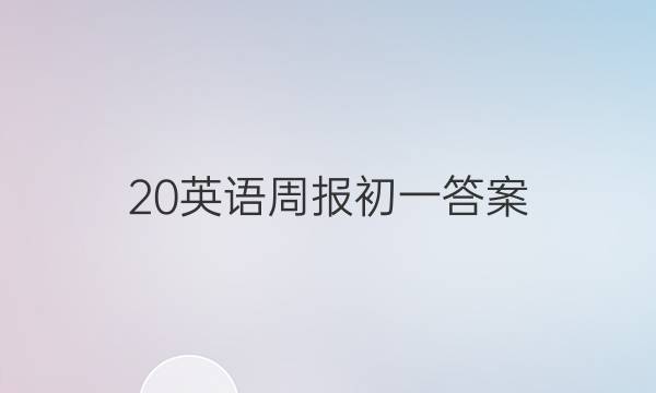 20英语周报初一答案