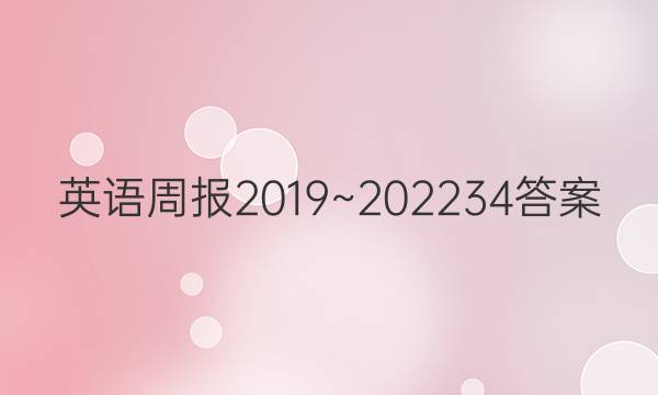 英语周报2019~202234答案
