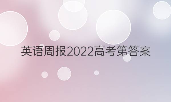 英语周报2022高考第答案