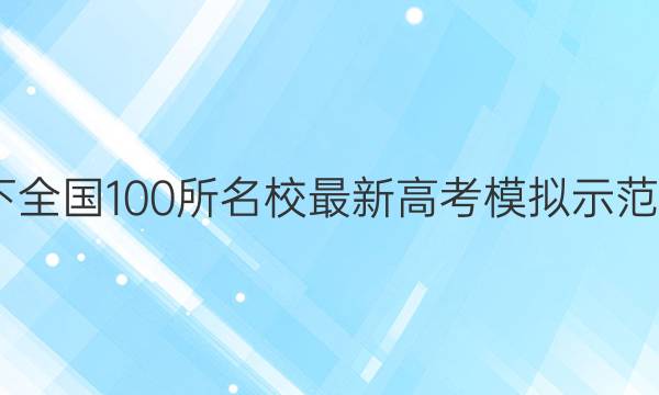 2022卷临天下 全国100所名校最新高考模拟示范卷数学六答案
