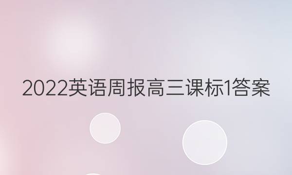 2022 英语周报 高三 课标 1答案