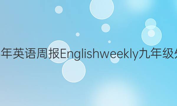 2020~2022学年英语周报English weekly九年级外研第6期答案