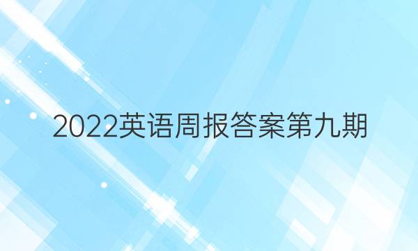 2022英语周报答案第九期