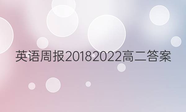 英语周报2018 2022高二答案