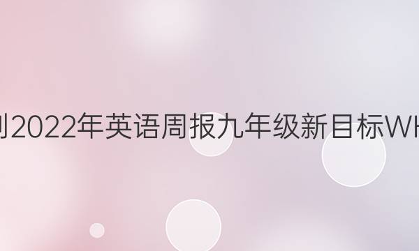 2022-2022年英语周报九年级新目标WHE答案