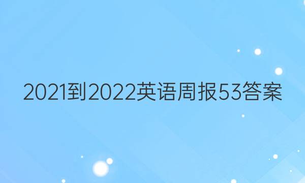 2021-2022英语周报53答案