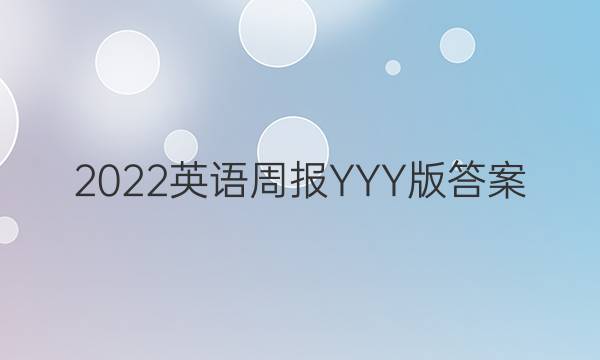 2022英语周报YYY版答案