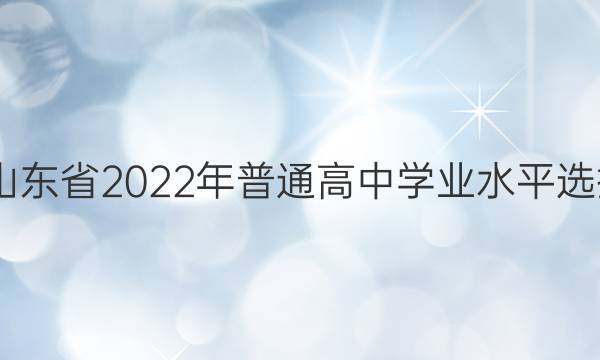 2022届山东省2022年普通高中学业水平选择性考试(模拟卷)22·(新高考)ZX·MNJ·思想政治·SD思想政治(一)1答案