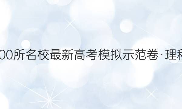 卷临天下 全国100所名校最新高考模拟示范卷·理科综合卷四答案