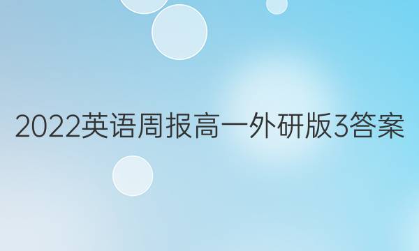 2022英语周报高一外研版3答案