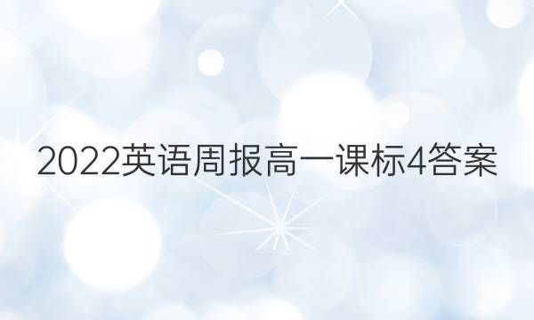 2022 英语周报 高一 课标 4答案