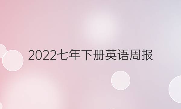2022七年下册英语周报。答案
