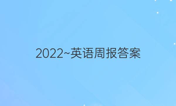 2022~英语周报答案