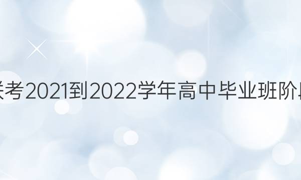 天一大联考2021-2022学年高中毕业班阶段性测试(五)5文科数学试题答案